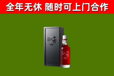 荆州市烟酒回收50年山崎洋酒.jpg